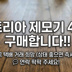 트리아 제모기 16년도 이후 사요! 가격 제안해주세요 이미지