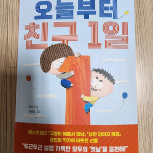 [새책] 오늘부터 친구 1일 홍민정 작가 이미지
