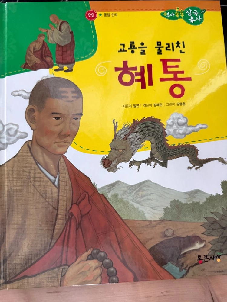 역사 똑똑 삼국유사 초등역사전집 74권(택포) 이미지