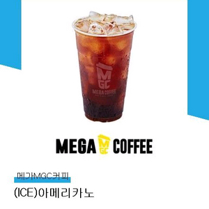 메가커피 ICE 아메리카노 + 500원 금액권 (총 2500원 금액권) 팝니다 이미지