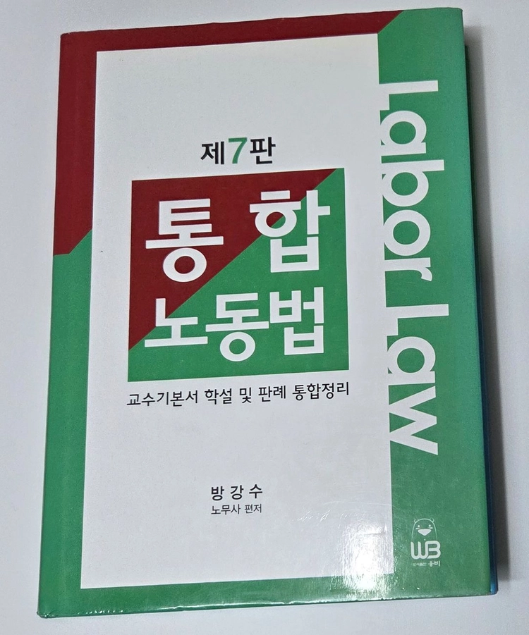 통합노동법 방강수 이미지