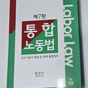 통합노동법 방강수 이미지