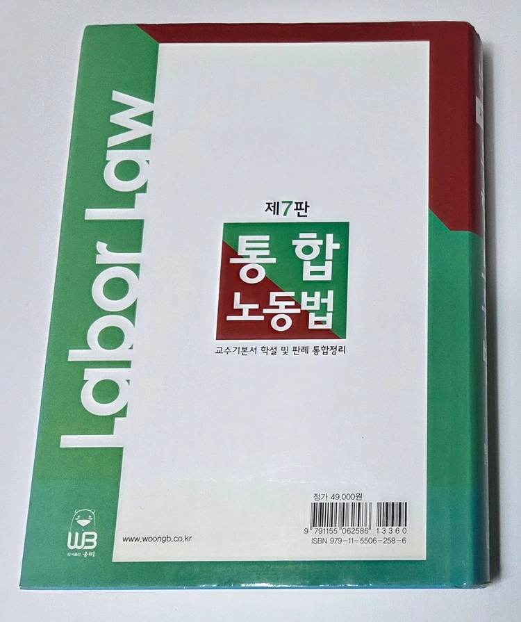 통합노동법 방강수 이미지