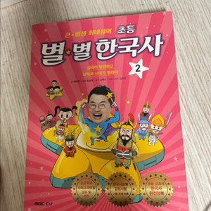 최태성의 초등 별별한국사 2 / 상태좋음 이미지