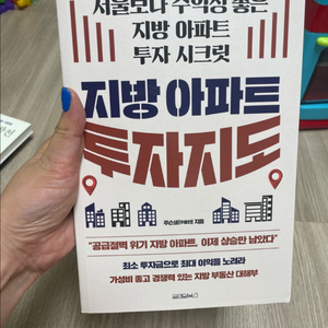 지방아파트 투자지도 / 새상품 이미지