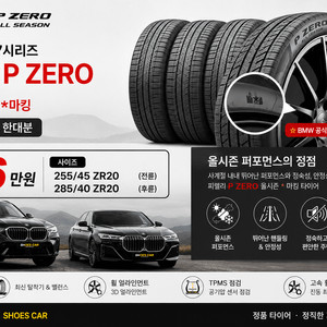 피렐리 피제로 올시즌 * 마킹 255 45 20 285 40 20 한대분 106만원 이미지
