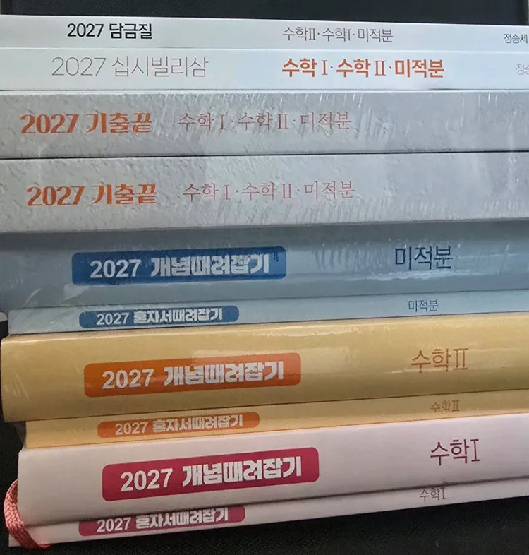 2027 정승제 수1,수2,미적분 세트(개때잡,기출끝,굴욕감,담금질) - 안심되는 중고거래