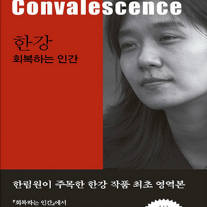 한강 회복하는 인간 새 책 79권 / 낱권 판매 이미지