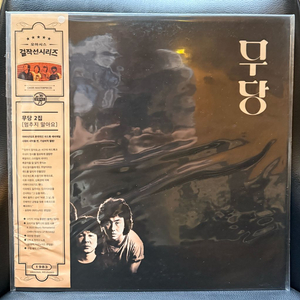 무당 2집 멈추지 말아요 미개봉 한정판 LP / 180g 오아시스 걸작선 이미지