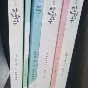 2027 한완수 미적 하편 판매합니다 이미지