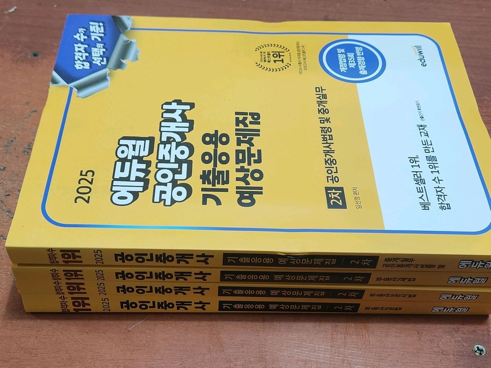 (미개봉) 2025 에듀윌 공인중개사 기출응용예상문제집 2차 전4권 이미지