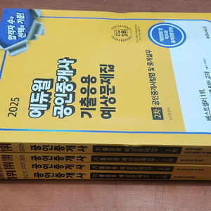 (미개봉) 2025 에듀윌 공인중개사 기출응용예상문제집 2차 전4권 이미지