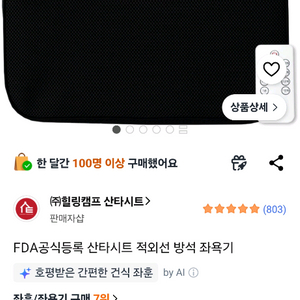 (미사용전시품) 힐링캠프 산타시트 적외선 좌욕기 이미지