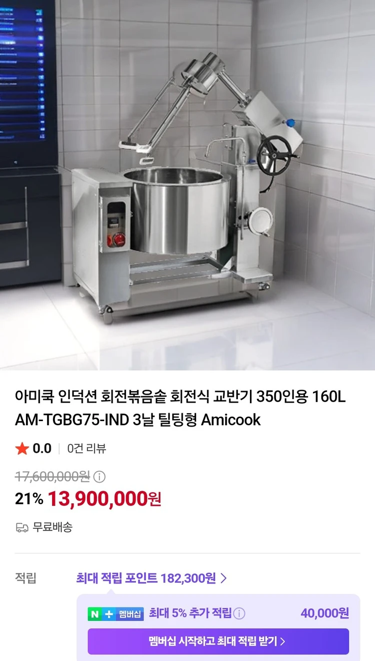 아미쿡 350인분 160리터 회전볶음솥 인덕션 교반기 팝니다. 이미지