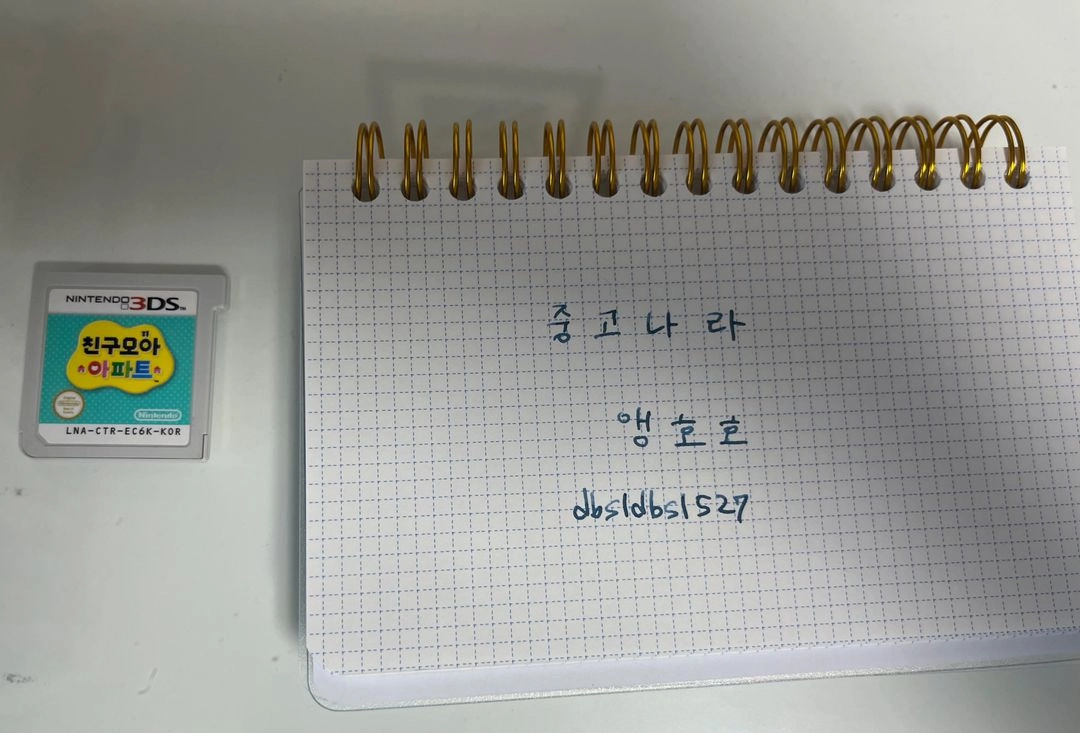 닌텐도 3ds 친구모아아파트 알칩 친모아 - 안심되는 중고거래