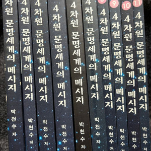 박천수 4차원 문명세계의 메시지 하문사 책 10권 도서 서적 팝니다 이미지