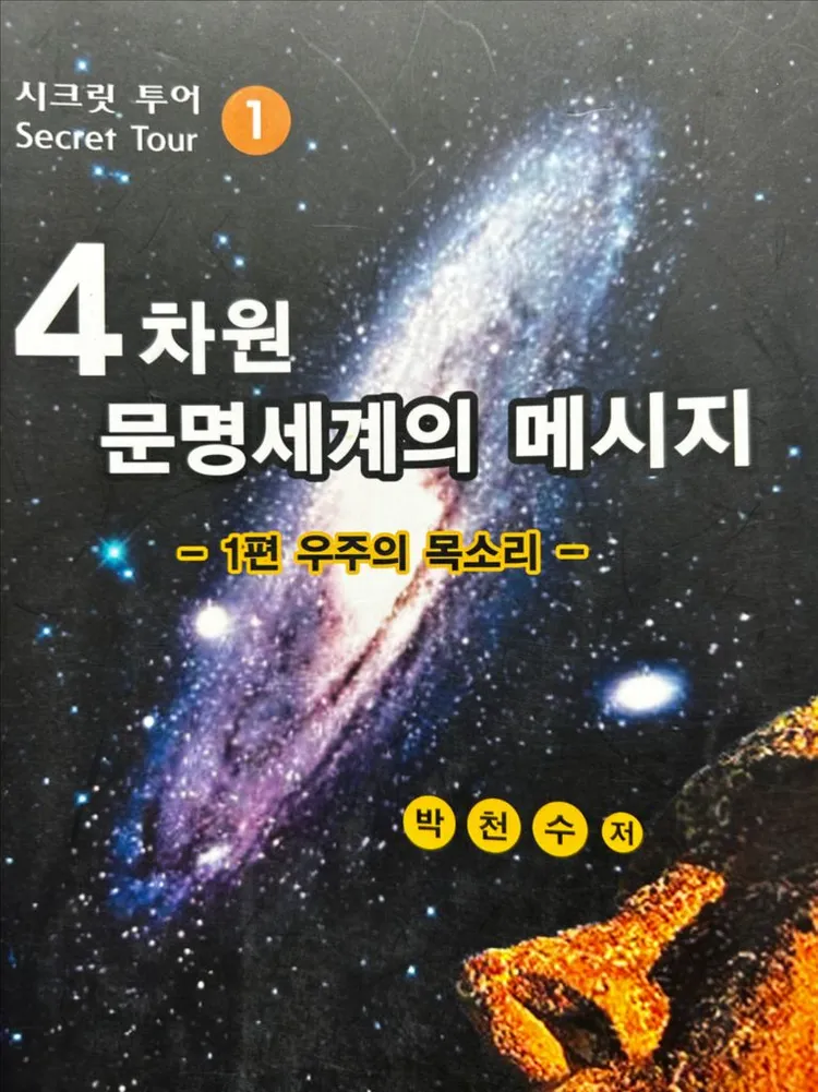 박천수 4차원 문명세계의 메시지 하문사 책 10권 도서 서적 팝니다 이미지