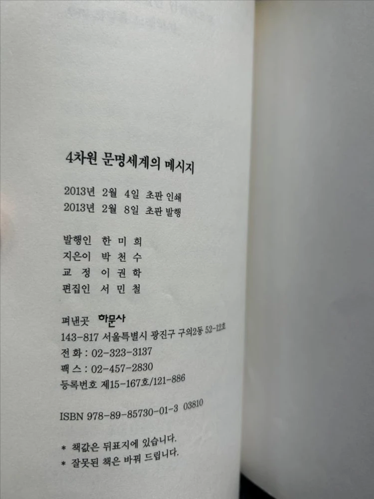 박천수 4차원 문명세계의 메시지 하문사 책 10권 도서 서적 팝니다 이미지