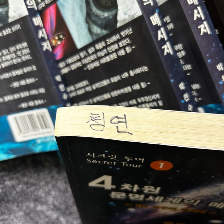 박천수 4차원 문명세계의 메시지 하문사 책 10권 도서 서적 팝니다 이미지