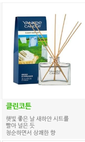 양키캔들 디퓨저 새상품 클린코튼향 88ml 이미지