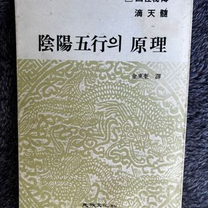 80년대 사주비전 적천수 음양오행의 원리 김동규 민족문화사 책 도서 팝니다 이미지