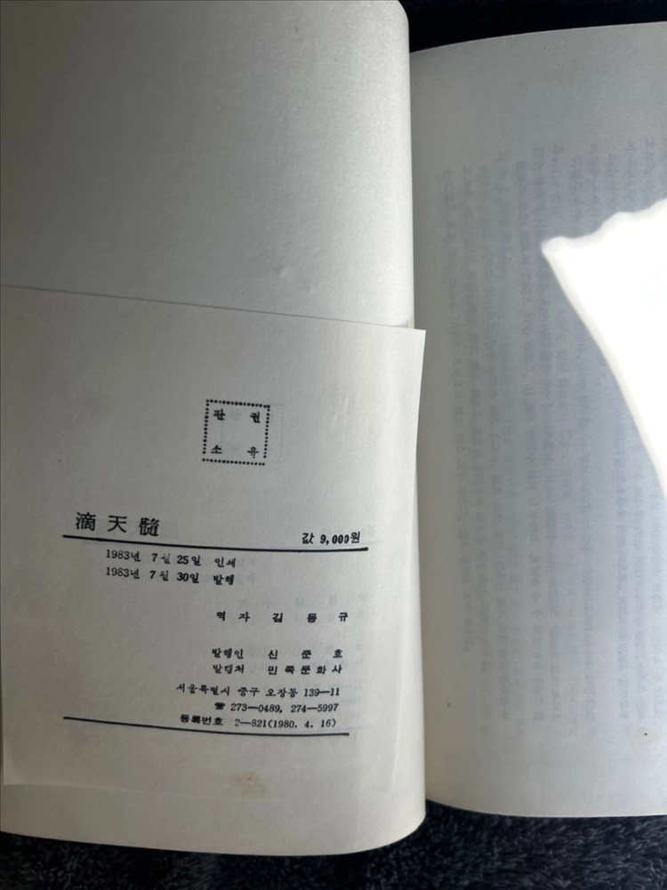 80년대 사주비전 적천수 음양오행의 원리 김동규 민족문화사 책 도서 팝니다 이미지