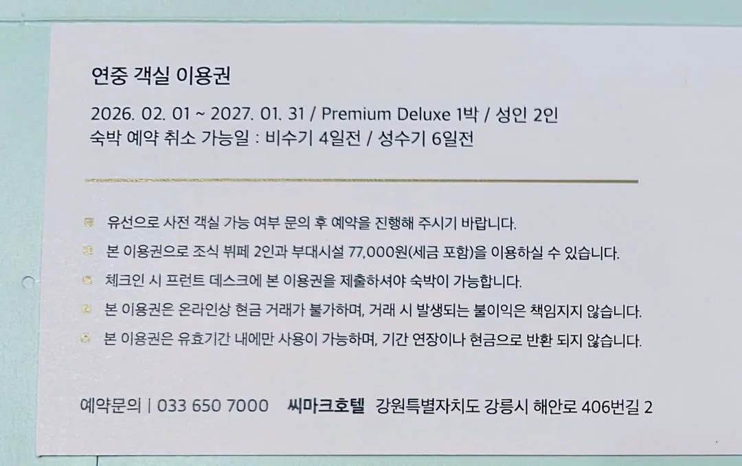 강릉 씨마크호텔 연중 객실이용권, 호텔 시설 이용권 2세트 양도 (제외기간x) 이미지
