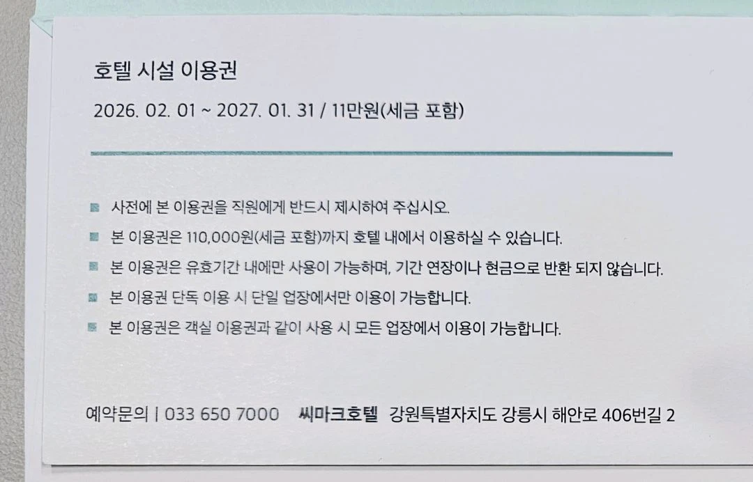 강릉 씨마크호텔 연중 객실이용권, 호텔 시설 이용권 2세트 양도 (제외기간x) 이미지