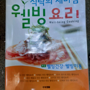 웰빙요리: 식탁의 새바람 도서 이미지