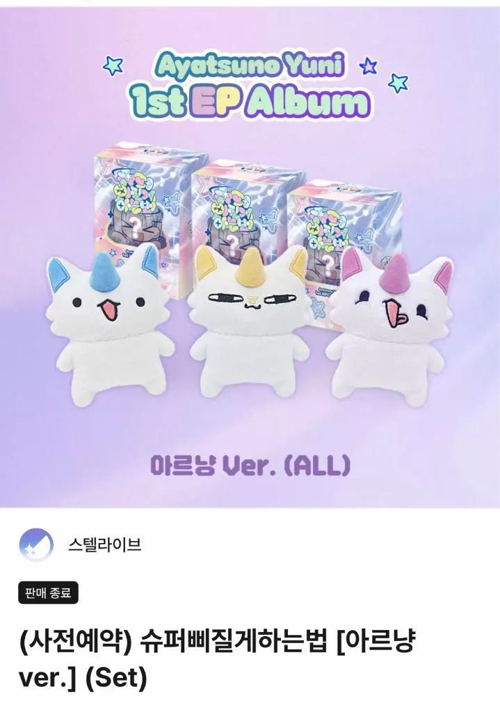 스텔라이브 아야츠노 유니 1st EP 앨범 인형 풀세트 - 안심되는 중고거래