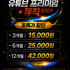 유튜브 프리미엄+뮤직 진짜 최저가! 7년 무사고! 이미지