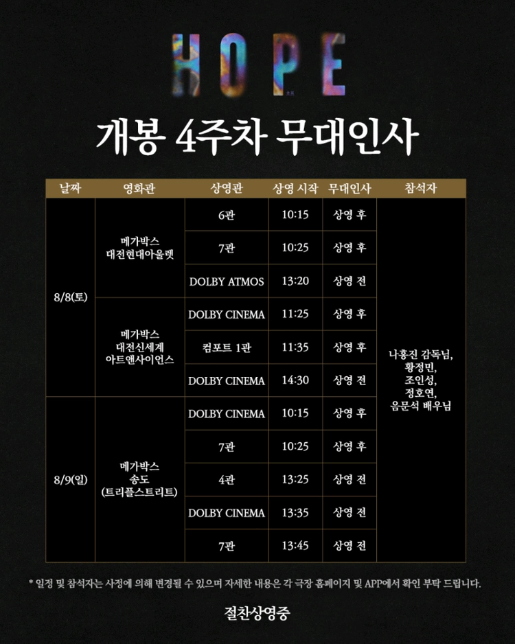 호프 4주차무대인사 대전 인천송도 이미지