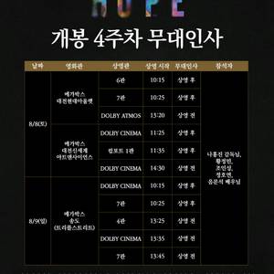 호프 4주차무대인사 대전 인천송도 이미지