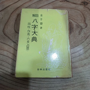 자해 팔자대전 _ 사주.작명.육효.점서.(김우재/저..1981년.2월발행 ) 이미지