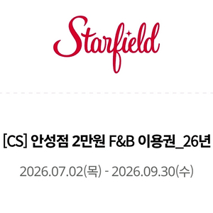 스타필드 안성점 외식상품권 2만원(사용불가매장 확인필) 이미지