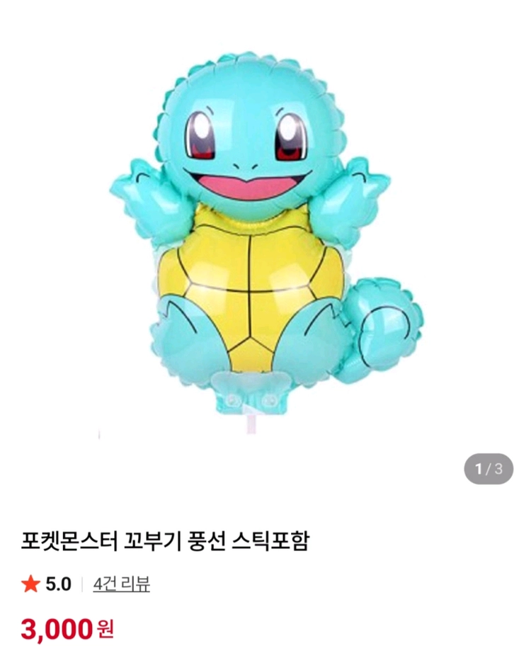 (정품)피카츄 꼬부기 캐릭터 알루미늄 풍선 이미지
