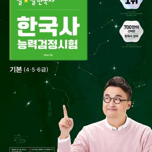 청소년이꼭알아야할시사이슈/2025·2026큰별쌤최태성의별별한국사능력검정시험기본4,5,6급/시대별기출문제집초등500제 이미지