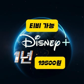 디즈니 플러스 프리미엄 1년 19500원 티비가능 - 안심되는 중고거래