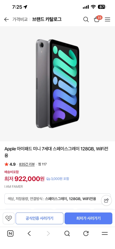 아이패드 미니 7세대 128GB WiFi 스페이스그레이 - 안심되는 중고거래