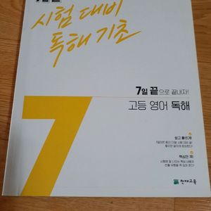 7일끝 시험대비 독해기초 새거입니다 방학동안 한번 해보세요 3000 이미지