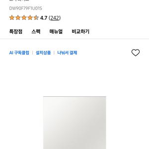 [새제품] 삼성 비스포크 AI 식기세척기 14인용 코타화이트 DW90F79F1U01T (최신형)(9/5 이후 가능) 이미지