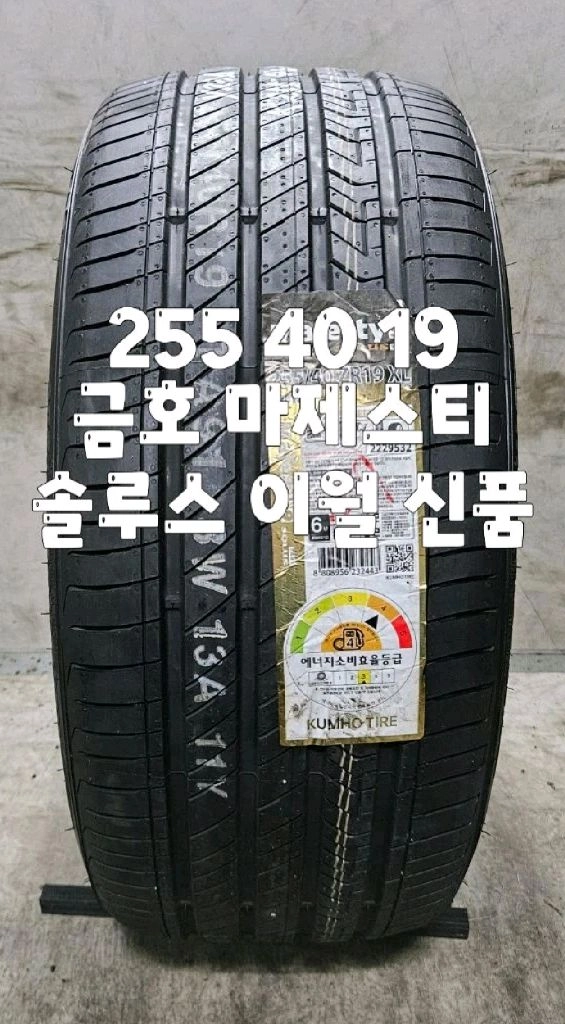 255 40 19 / 2554019 #2554019 금호 마제스티 솔루스 TA91 이월 신품 1본 판매 - 안심되는 중고거래