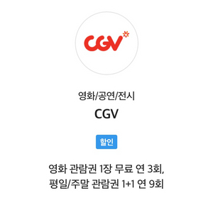 !칼답)CGV 영화관람권1+1 예매해드려요(판매중 이미지