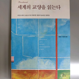 책 도서 세계의 교양을 읽는다 (바칼로레아 논술) 이미지