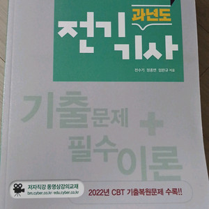 전기기사 필기 기출문제집 이미지