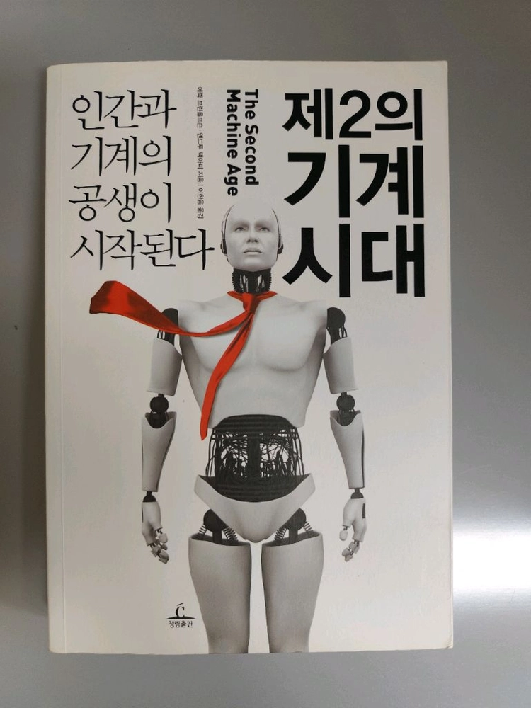 책 도서 제2의 기계시대 책 이미지