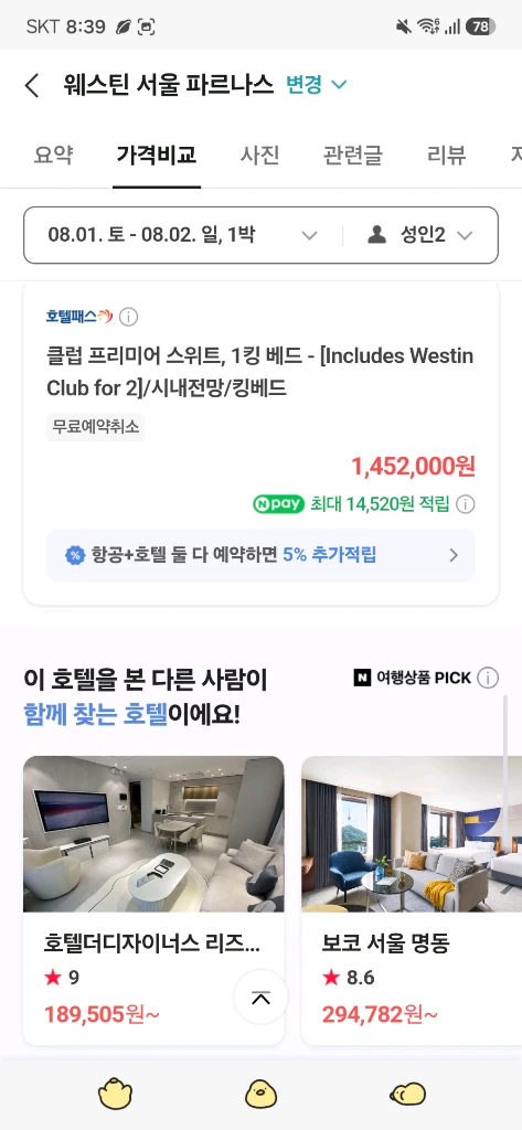 반값)웨스틴파르나스 클럽 프리미어 스위트 숙박권 양도합니다 이미지