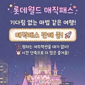 후기 빵빵_롯데월드 매직패스 5회권 이미지