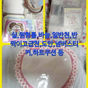 십자수용품 도안 실 원형틀 반짝이천 쿠션 케이스 등등 이미지
