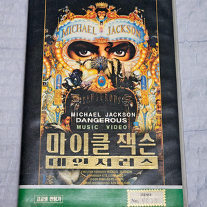 마이클잭슨 데이저러스 VHS 비디오테이프 이미지